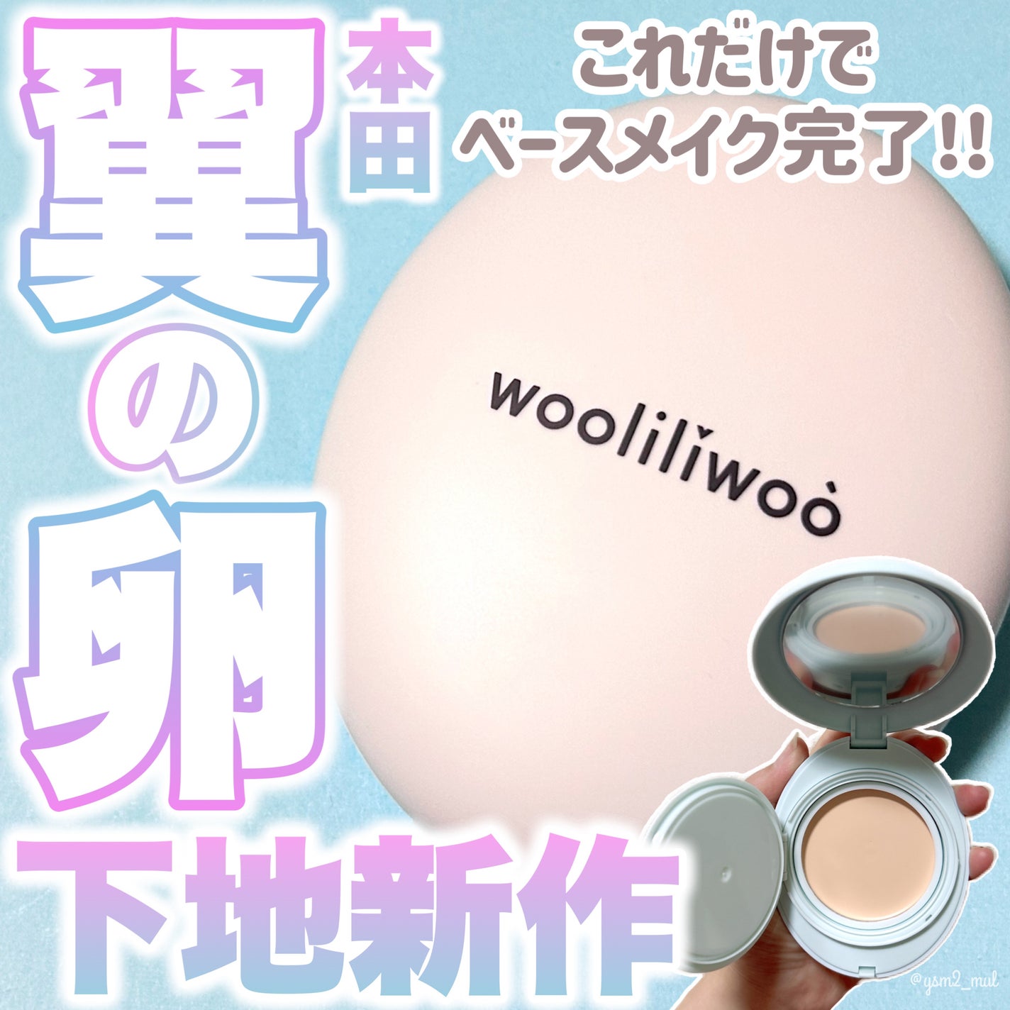 ベージュサンバーム/wooliliwoo/化粧下地を使ったクチコミ(1枚目)