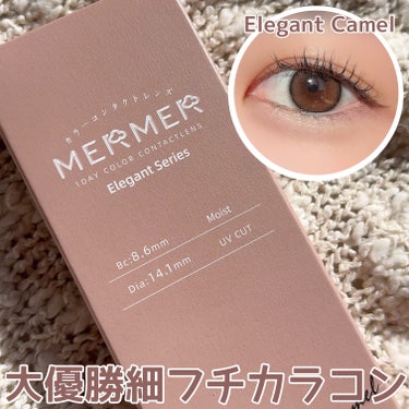 MER MER エレガントシリーズ/MERMER/カラーコンタクトレンズを使ったクチコミ（1枚目）