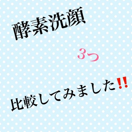 つるすべ素肌洗顔料/肌極/洗顔パウダーを使ったクチコミ(1枚目)