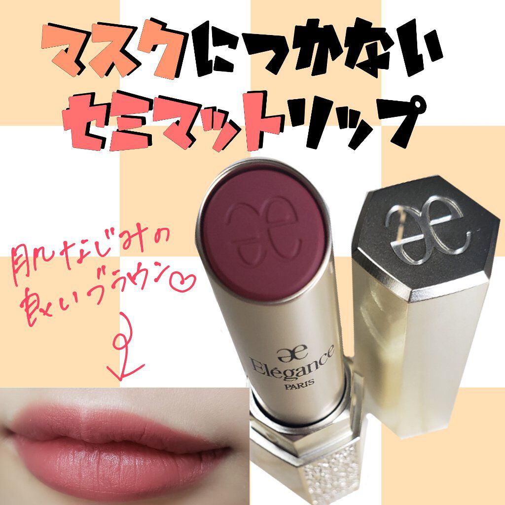 ルージュ シュペルブ セミマット/Elégance/口紅を使ったクチコミ（1枚目）