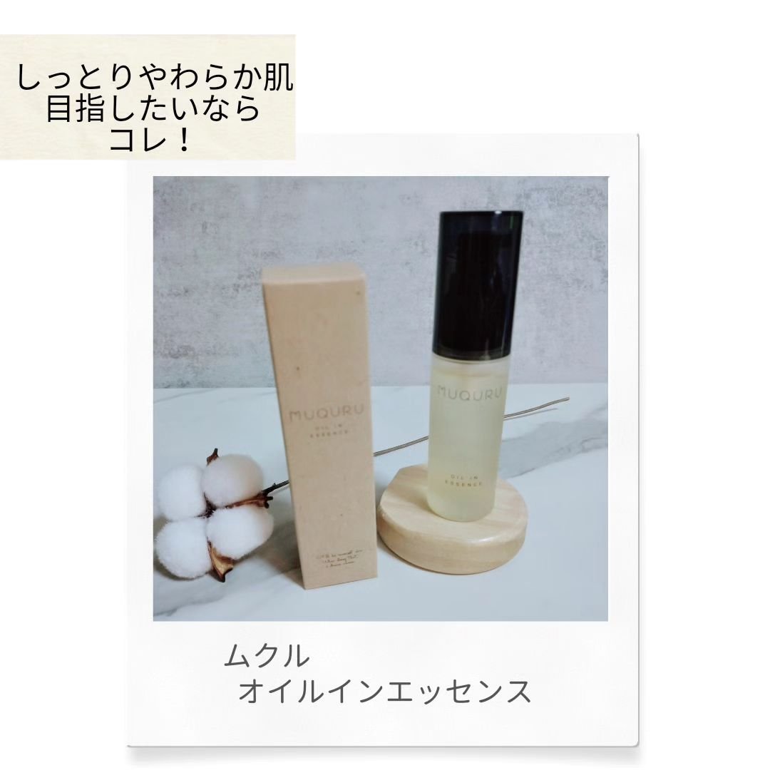 オイルインエッセンス/MUQURU/ブースター・導入液を使ったクチコミ（1枚目）