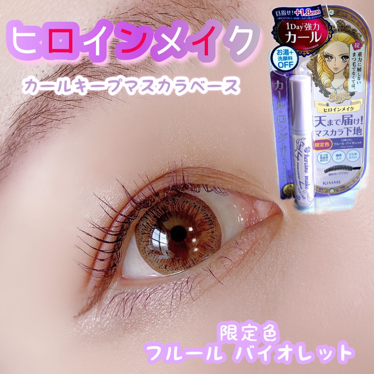 カールキープ マスカラベース/ヒロインメイク/マスカラ下地を使ったクチコミ(1枚目)