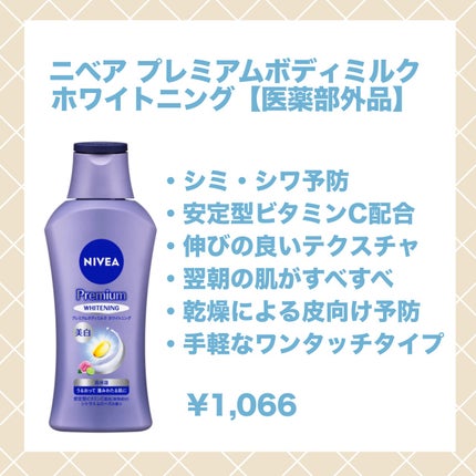 プレミアムボディミルク ホワイトニング【医薬部外品】 /ニベア/ボディミルクを使ったクチコミ(2枚目)