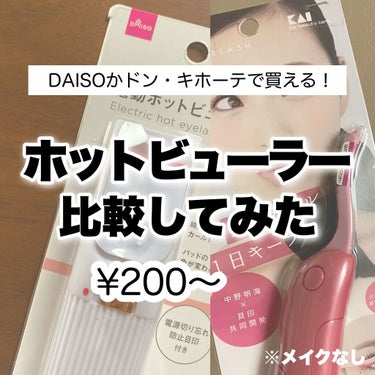 電動ホットビューラー/DAISO/ビューラーを使ったクチコミ（1枚目）