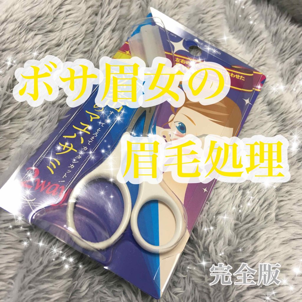 秘密のマユハサミ/貝印/その他を使ったクチコミ（1枚目）