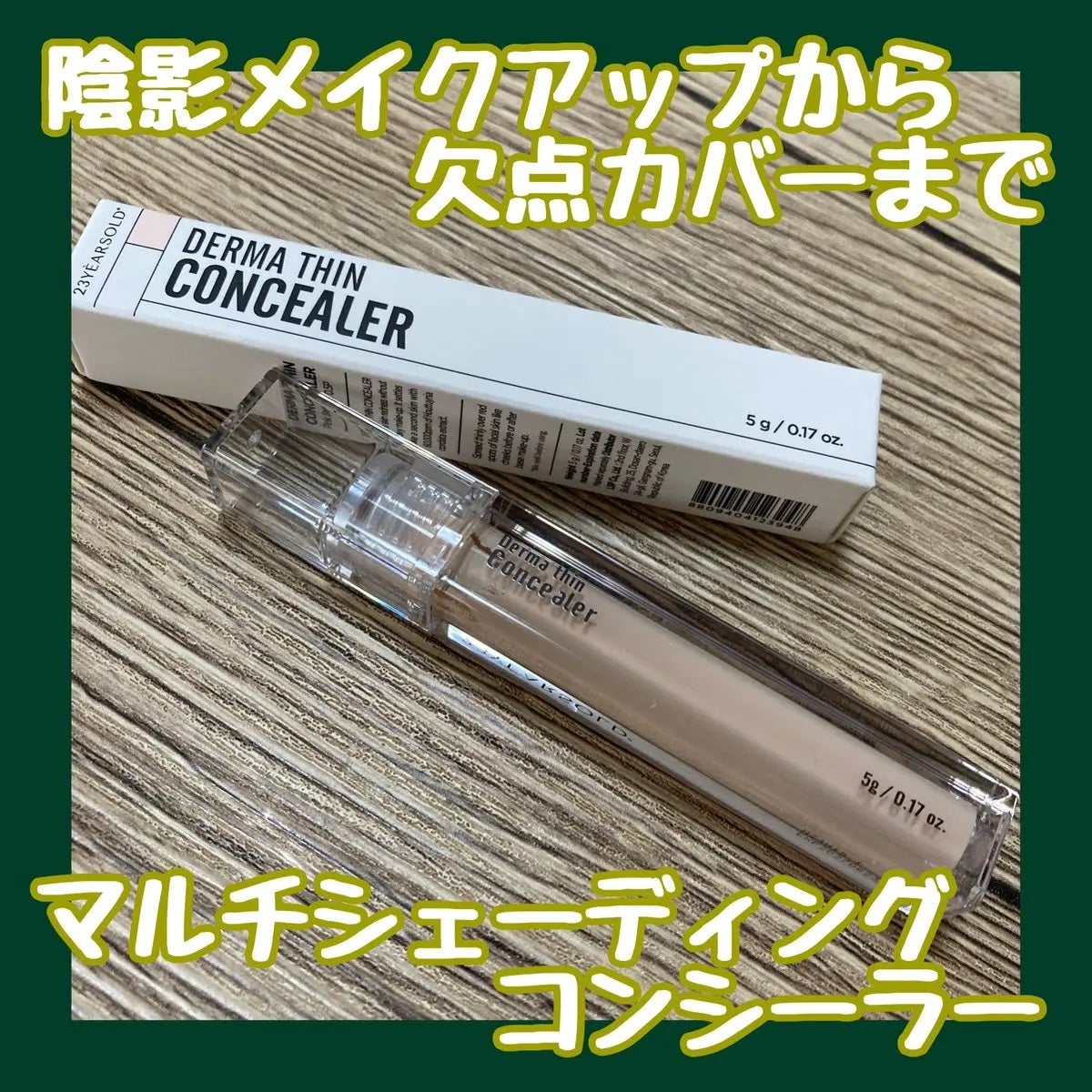 ダーマシンコンシーラー/23years old/リキッドコンシーラーを使ったクチコミ(1枚目)