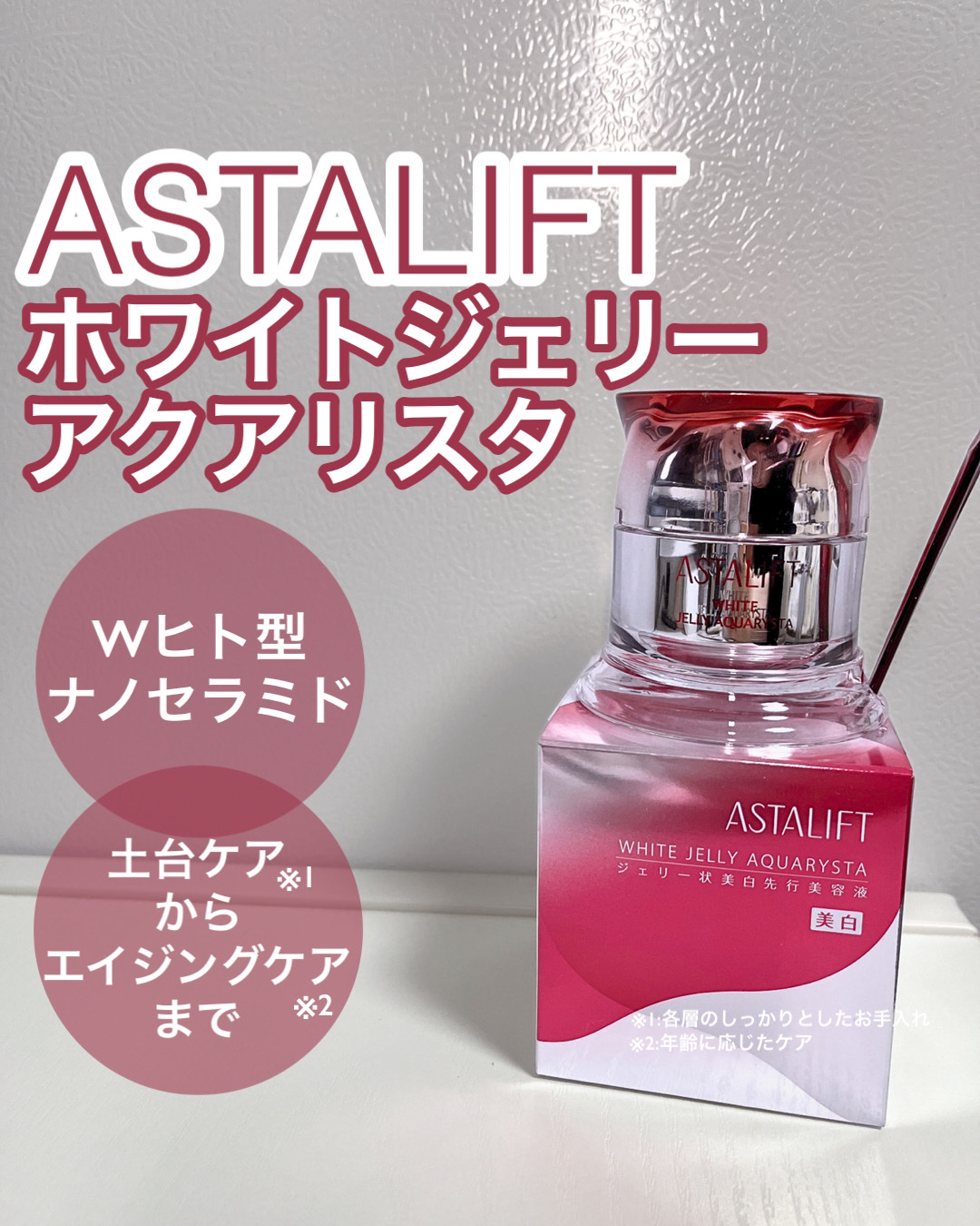 アスタリフト ホワイト ジェリー アクアリスタ/アスタリフト/美容液を使ったクチコミ（1枚目）