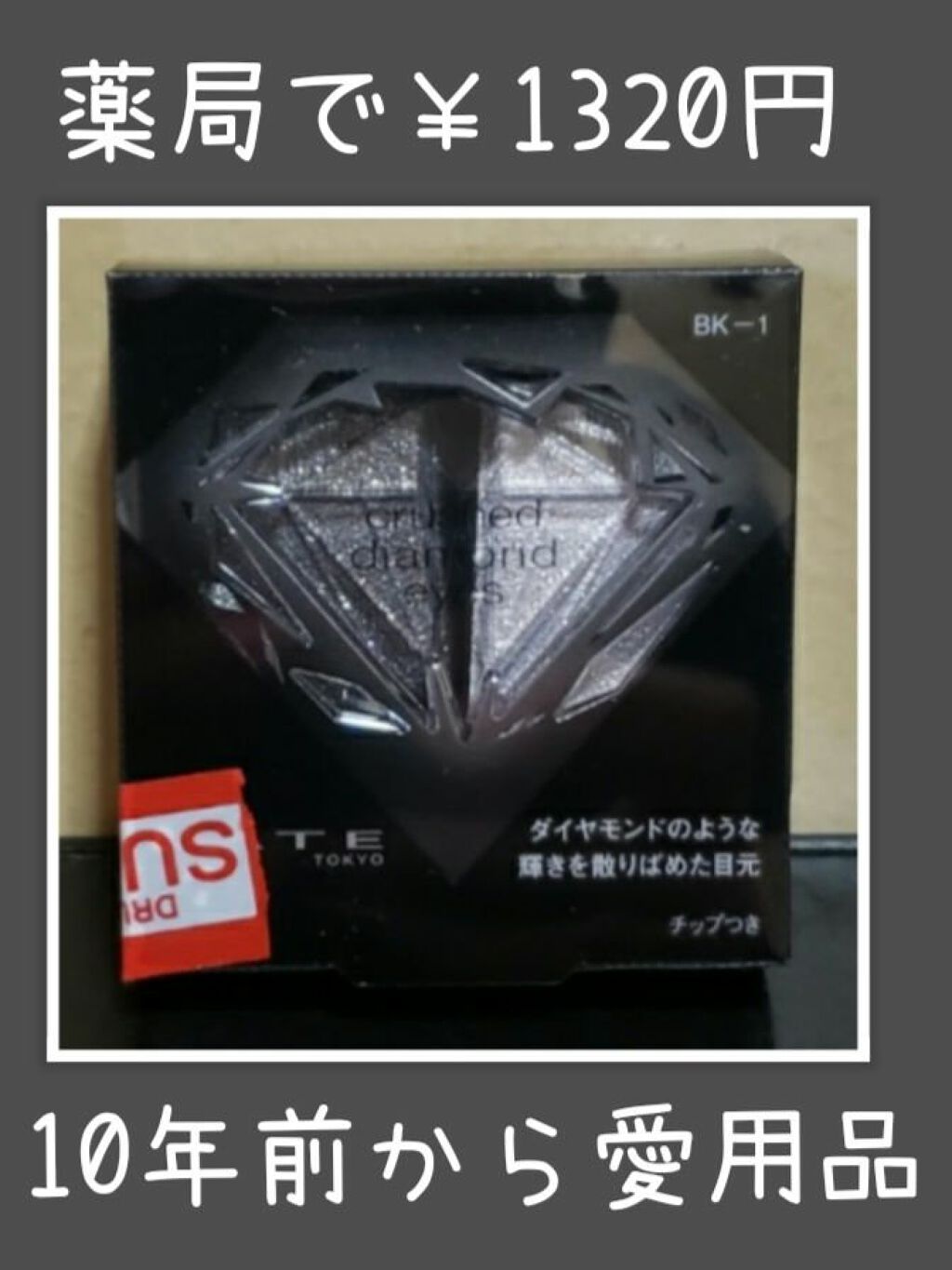 クラッシュダイヤモンドアイズ/KATE/アイシャドウパレットを使ったクチコミ(1枚目)