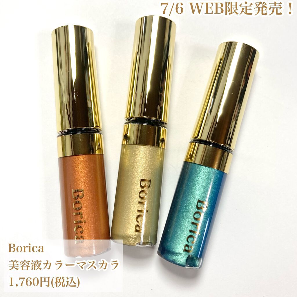 美容液カラーマスカラ/Borica/マスカラを使ったクチコミ（2枚目）