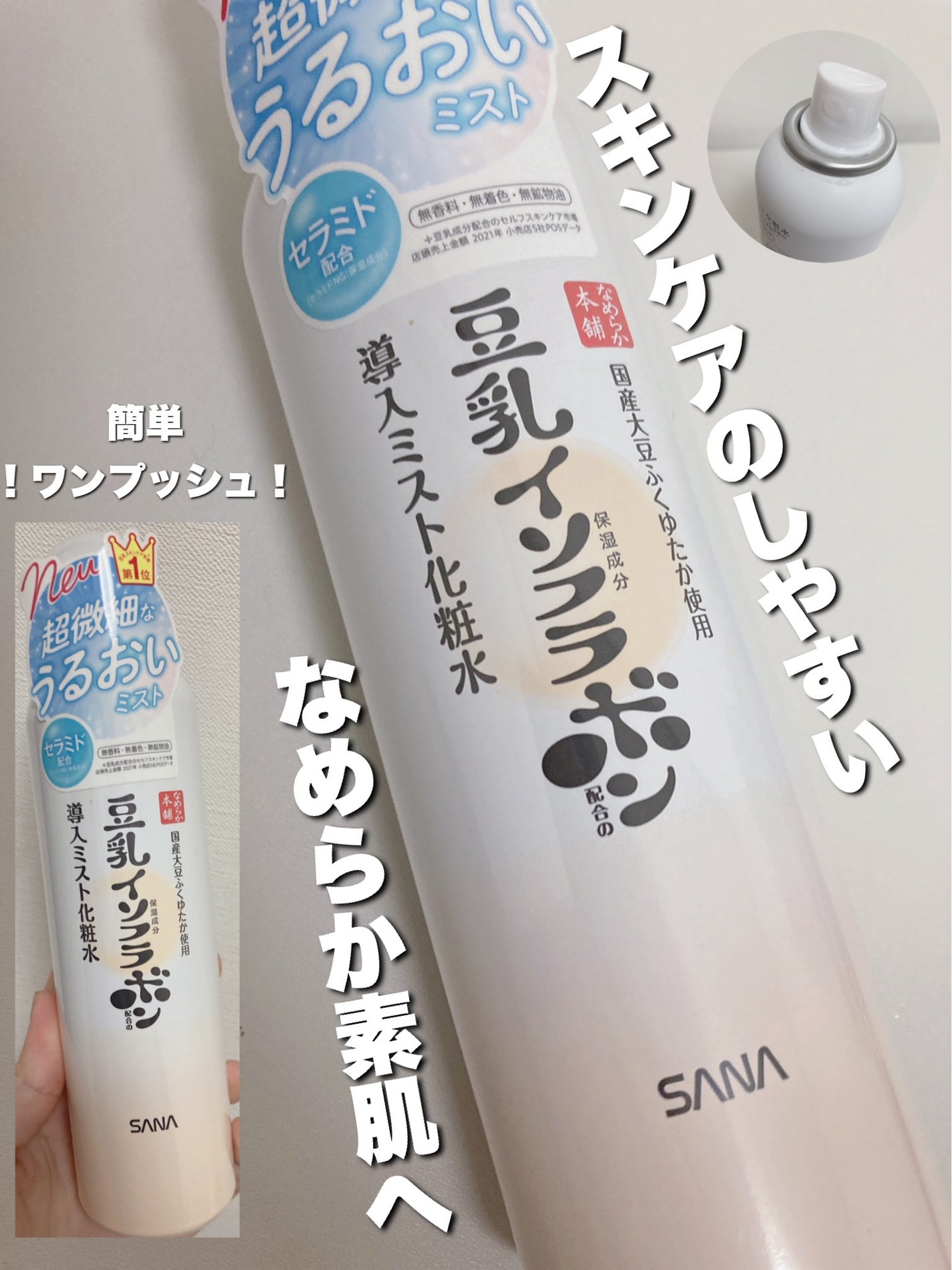 なめらか本舗 マイクロミスト化粧水 NC/なめらか本舗/ミスト状化粧水を使ったクチコミ(1枚目)