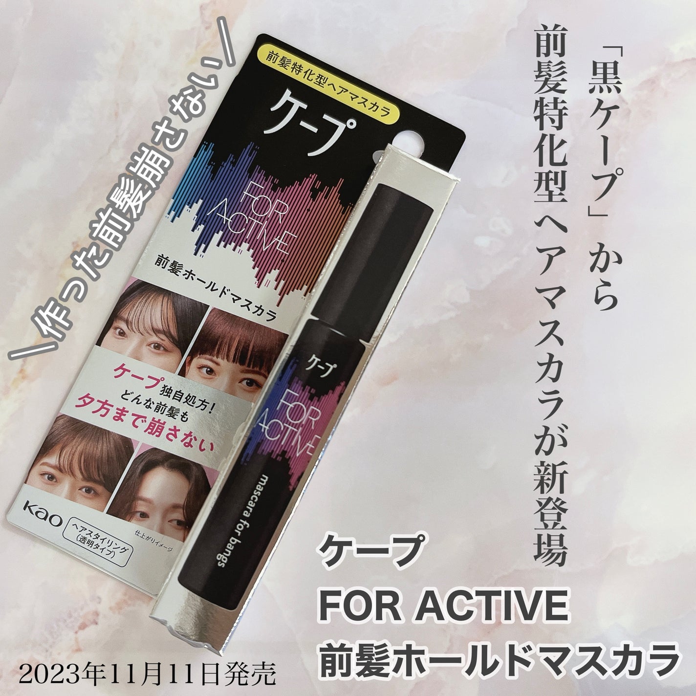 ケ-プ フォーアクティブ 前髪ホールドマスカラ/ケープ/ヘアジェルを使ったクチコミ(1枚目)