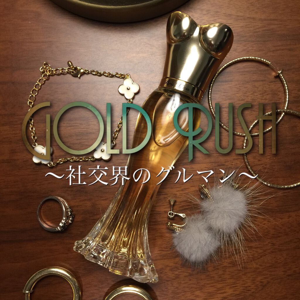 ゴールドラッシュ/パリスヒルトン（Paris Hilton)/香水(レディース)を使ったクチコミ（1枚目）