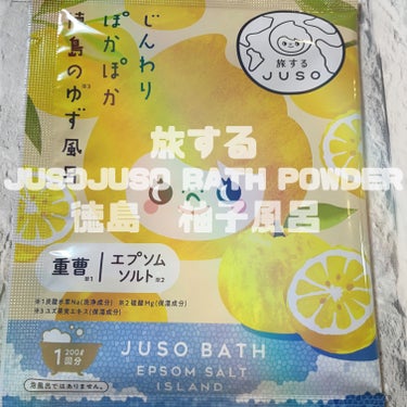 JUSO BATH POWDER/旅するJUSO/入浴剤を使ったクチコミ（1枚目）