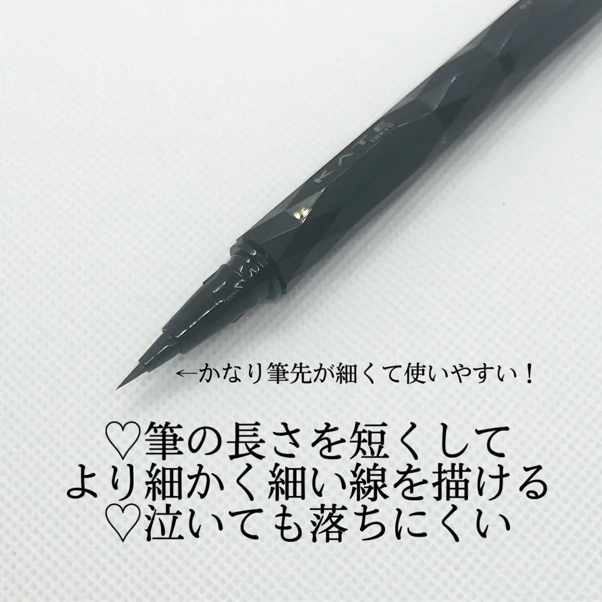 スーパーシャープライナーEX4.0 BK-1 漆黒ブラック(ショート筆)レフィル(一部店舗・WEB限定)/KATE/リキッドアイライナーを使ったクチコミ（2枚目）