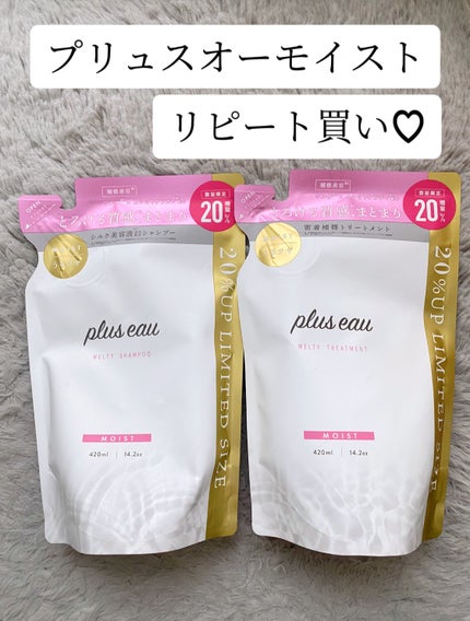 プリュスオー メルティシャンプー/メルティトリートメント/plus eau/市販シャンプーを使ったクチコミ(1枚目)