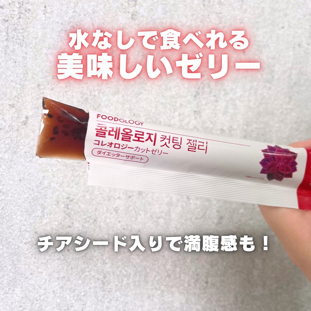 コレオロジーカットゼリー/FOODOLOGY/食品を使ったクチコミ(3枚目)
