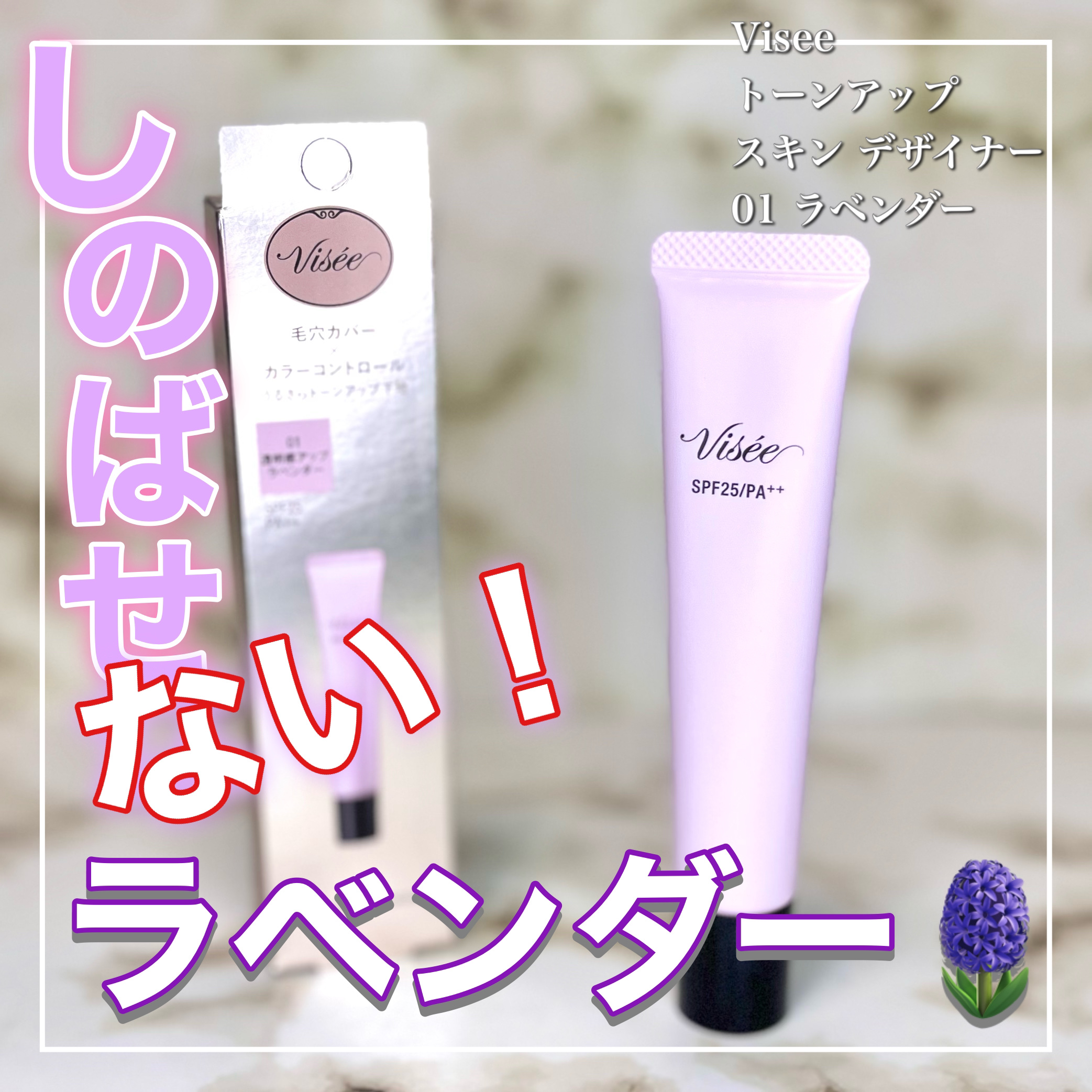 トーンアップ スキン デザイナー/Visée/化粧下地を使ったクチコミ（1枚目）