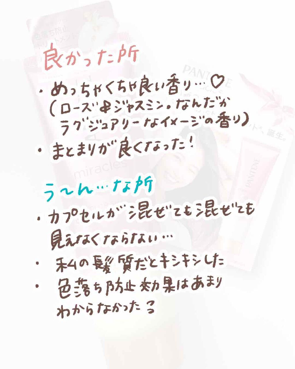 ミラクルズ カラーシャイン カプセルミックスクリーム/パンテーン/洗い流すヘアトリートメントを使ったクチコミ（3枚目）