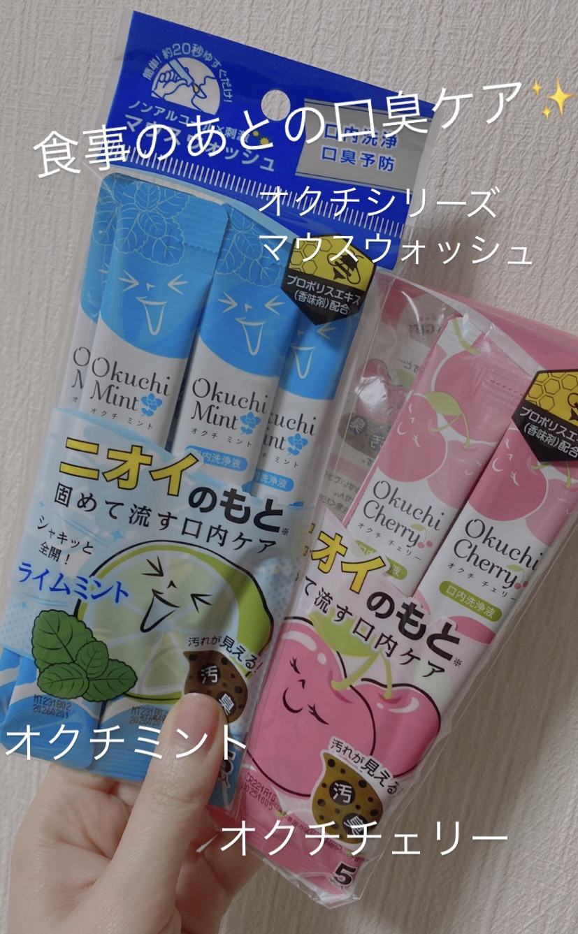 オクチチェリー（マウスウォッシュ）/オクチシリーズ/マウスウォッシュ・スプレーを使ったクチコミ（1枚目）