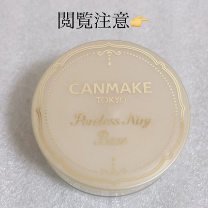 ポアレスエアリーベース/キャンメイク/化粧下地を使ったクチコミ(4枚目)