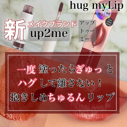 アップトゥーミー ハグマイリップ カラーロックプランパー/up2me/リッププランパーを使ったクチコミ(1枚目)