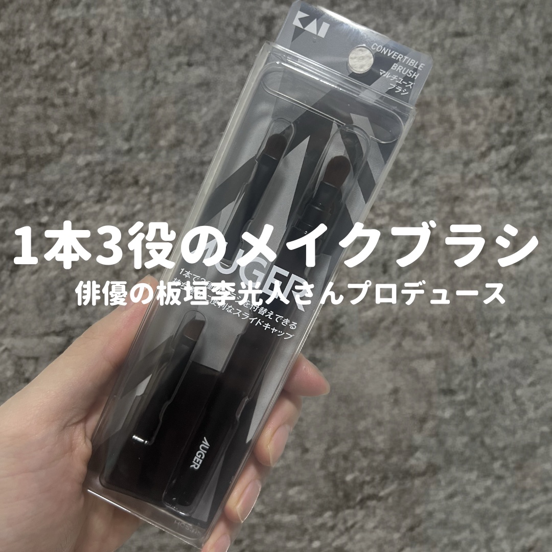 AUGER マルチユーズブラシ/貝印/メイクブラシを使ったクチコミ（1枚目）