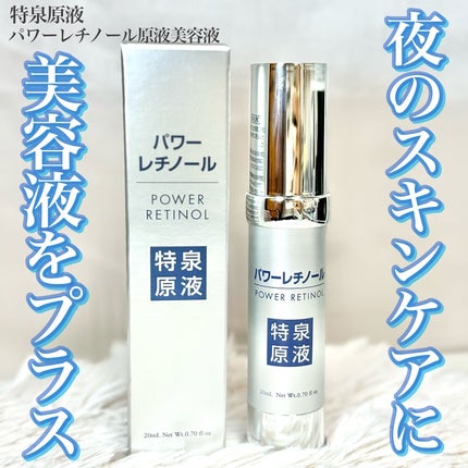 パワーレチノール原液美容液/特泉原液/美容液を使ったクチコミ(1枚目)