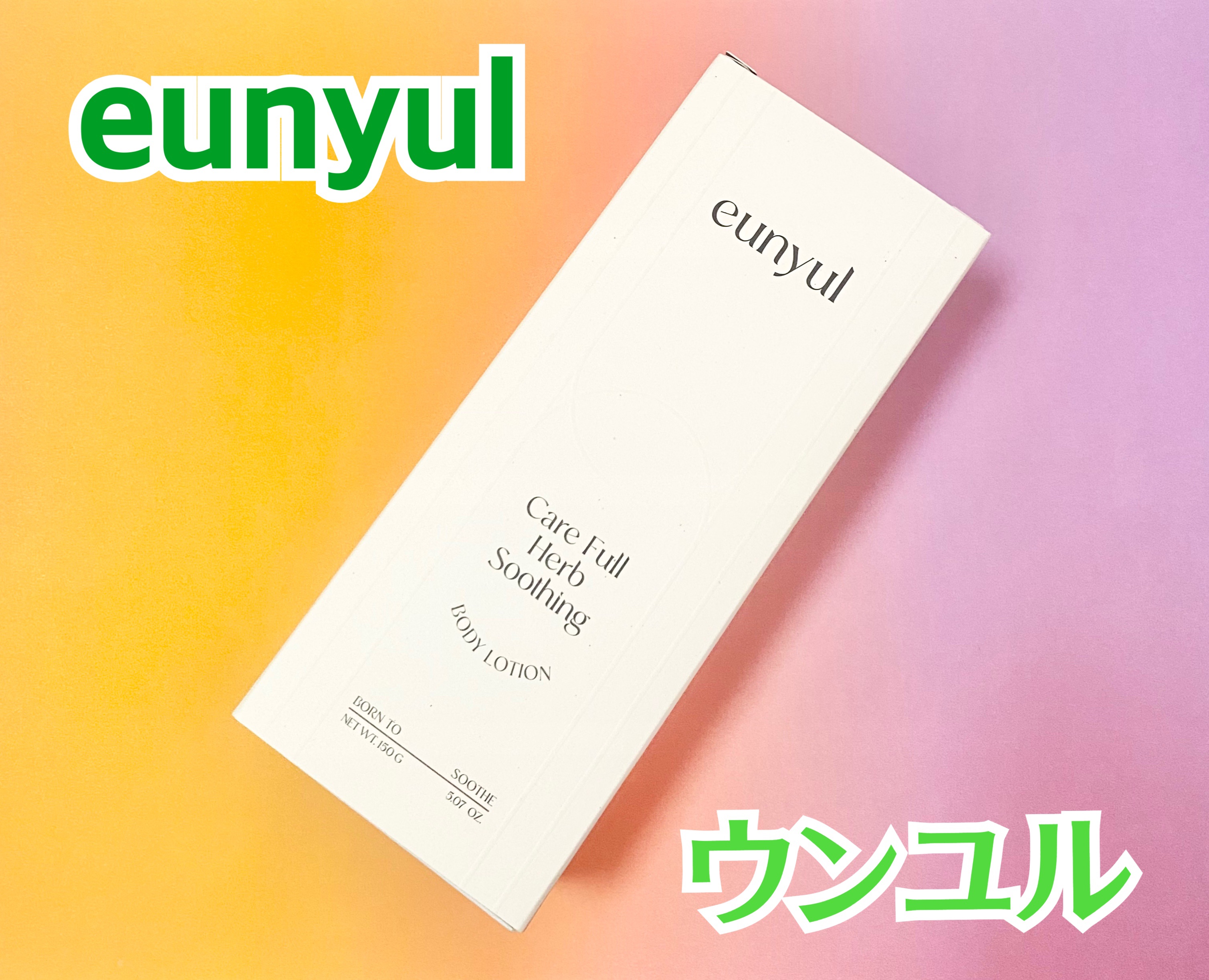 ケアフルハーブ スージングボディローション/EUNYUL/ボディローションを使ったクチコミ（1枚目）