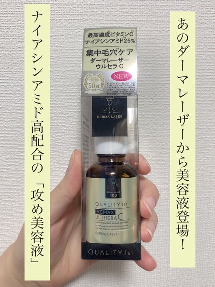 ダーマレーザー ウルセラC/クオリティファースト/美容液を使ったクチコミ(1枚目)