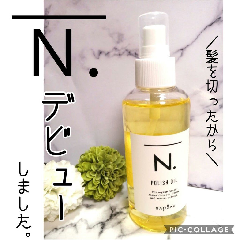 N. ポリッシュオイル/N./ヘアオイルを使ったクチコミ（1枚目）