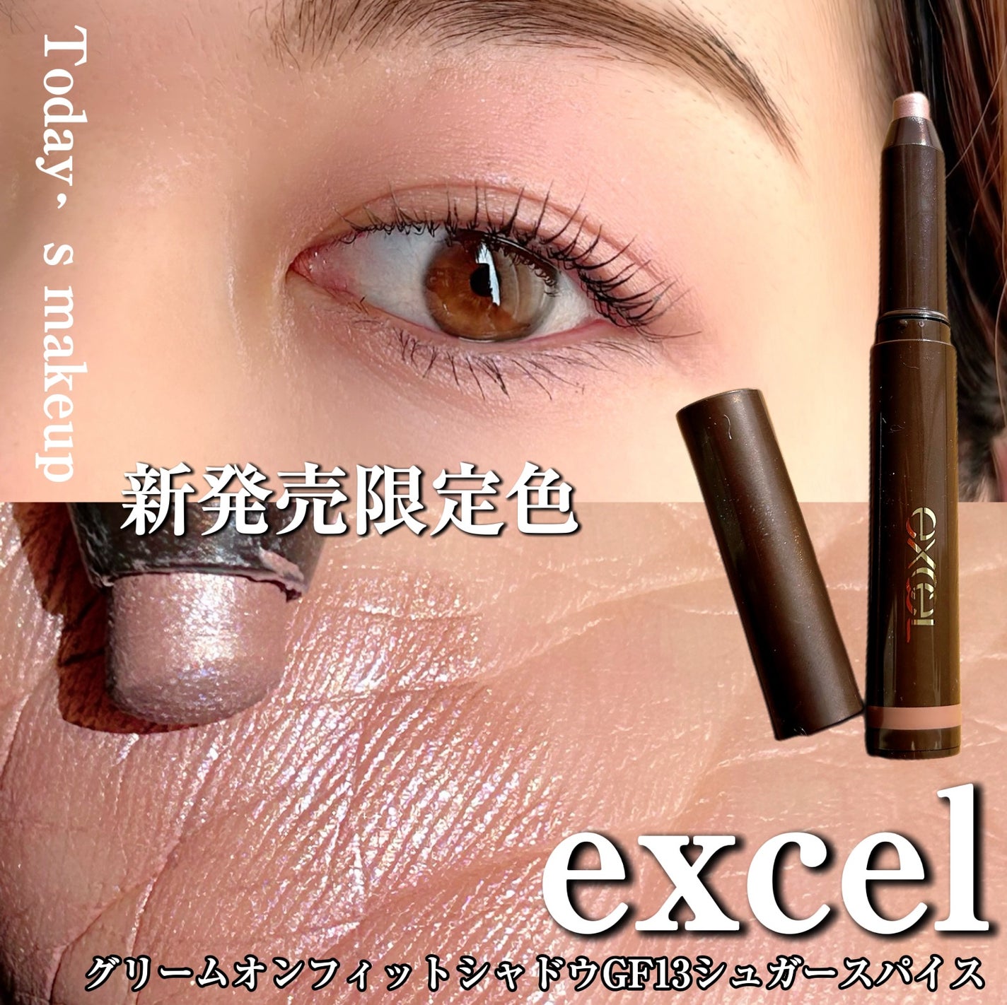 グリームオンフィットシャドウ/excel/スティックアイシャドウを使ったクチコミ(1枚目)