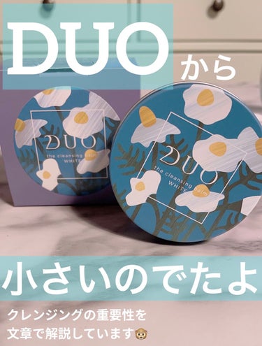 デュオ ザ クレンジングバーム ホワイトa/DUO/クレンジングバームを使ったクチコミ（1枚目）