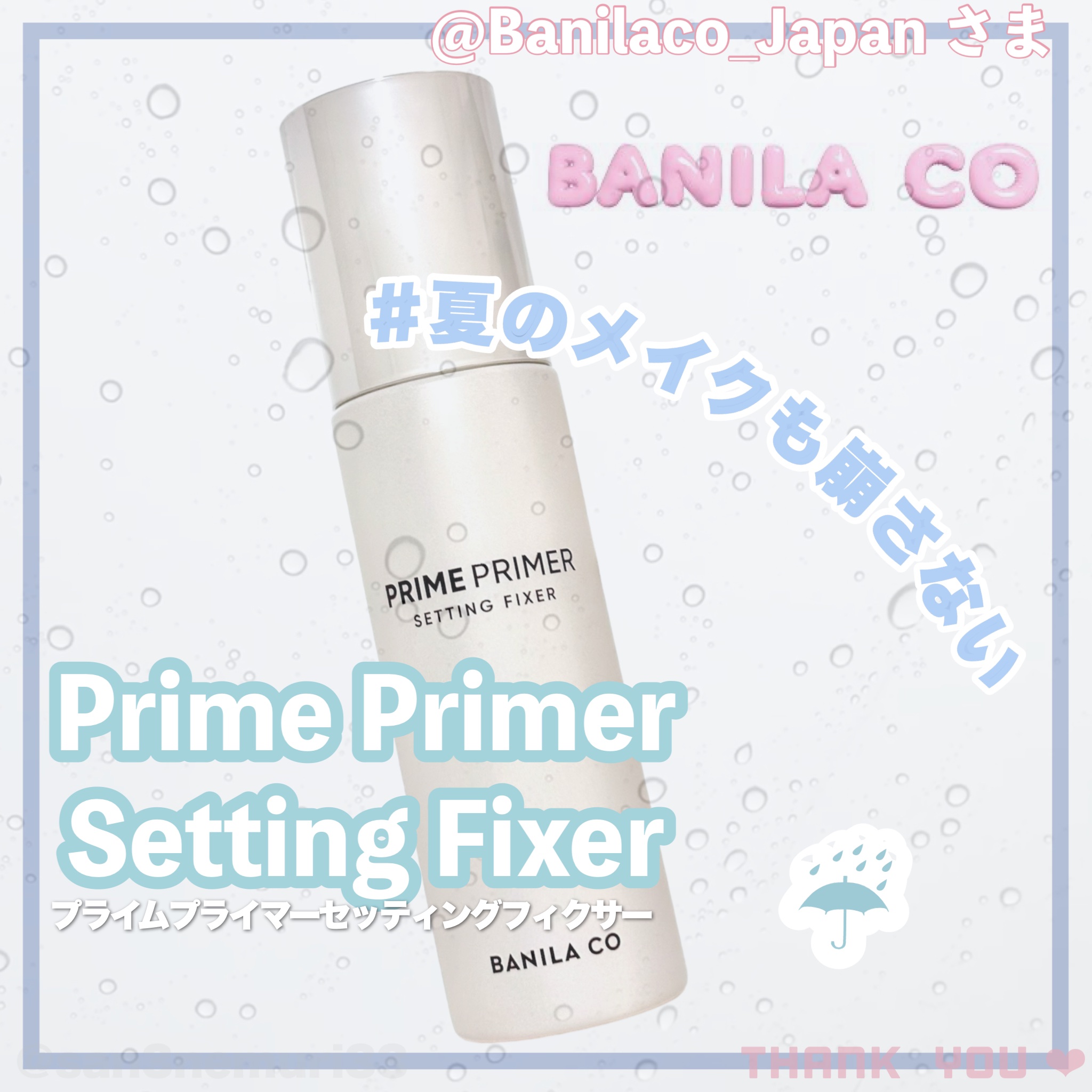 プライムプライマーセッティングフィクサー/BANILA CO/化粧下地を使ったクチコミ（1枚目）