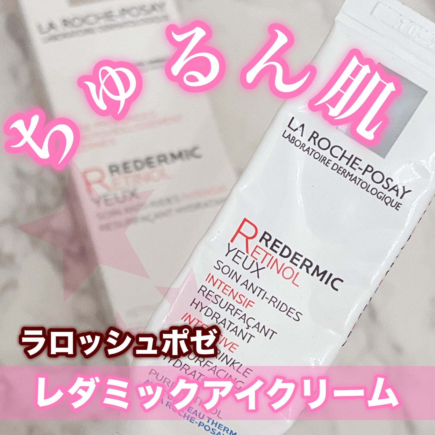 レダミック R アイクリーム/ラ ロッシュ ポゼ/アイケア・アイクリームを使ったクチコミ(1枚目)