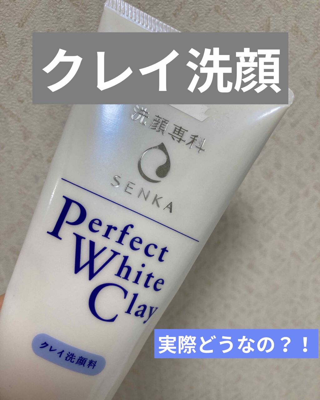 パーフェクトホイップn/SENKA（専科）/洗顔フォームを使ったクチコミ（1枚目）
