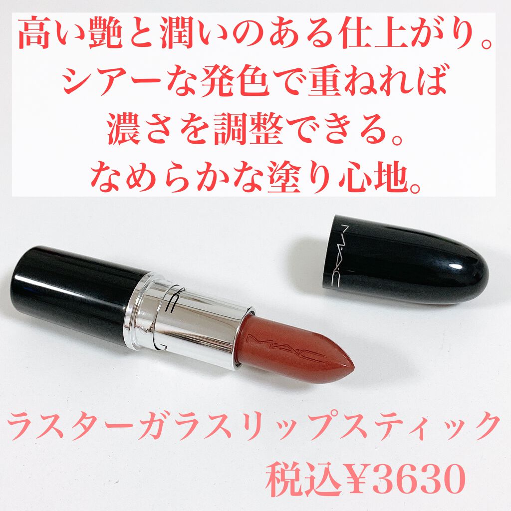 2021年秋新作口紅】ラスターガラス リップスティック｜M・A・Cの口コミ