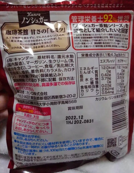 ノンシュガー珈琲茶館/カンロ/低糖質食品を使ったクチコミ(7枚目)