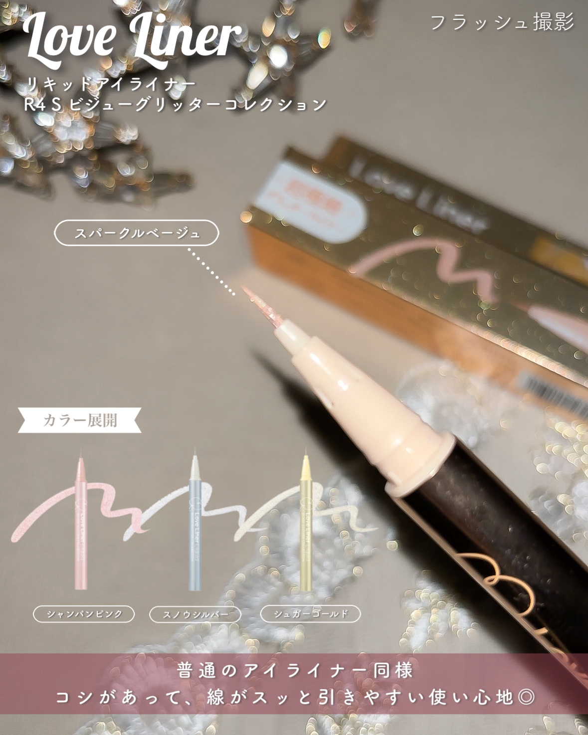 リキッドアイライナーR4 S ビジューグリッターコレクション/ラブ・ライナー/リキッドアイライナーを使ったクチコミ（3枚目）