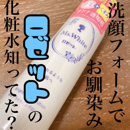 Ms. White 薬用ブライトニングローション/ロゼット/化粧水を使ったクチコミ(1枚目)