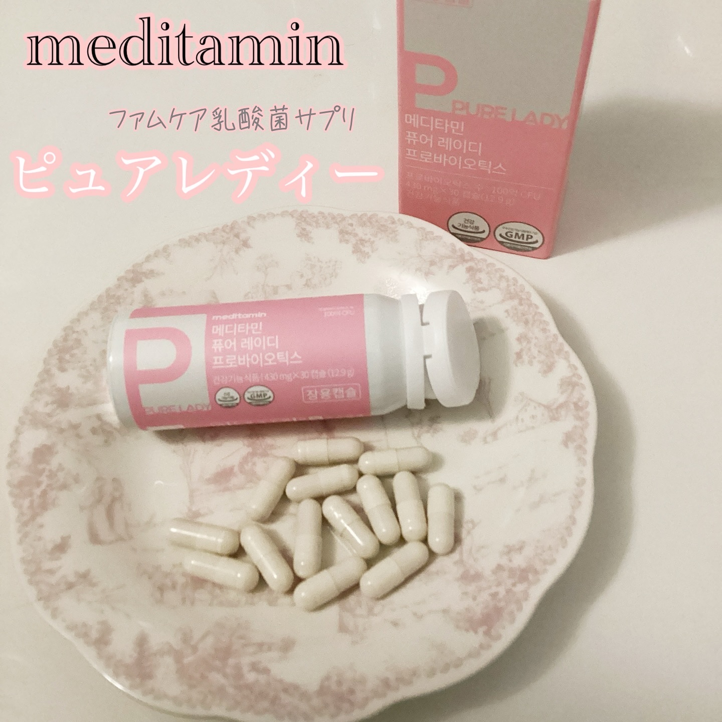 ピュアレディー/メディタミン/ボディサプリメントを使ったクチコミ（1枚目）