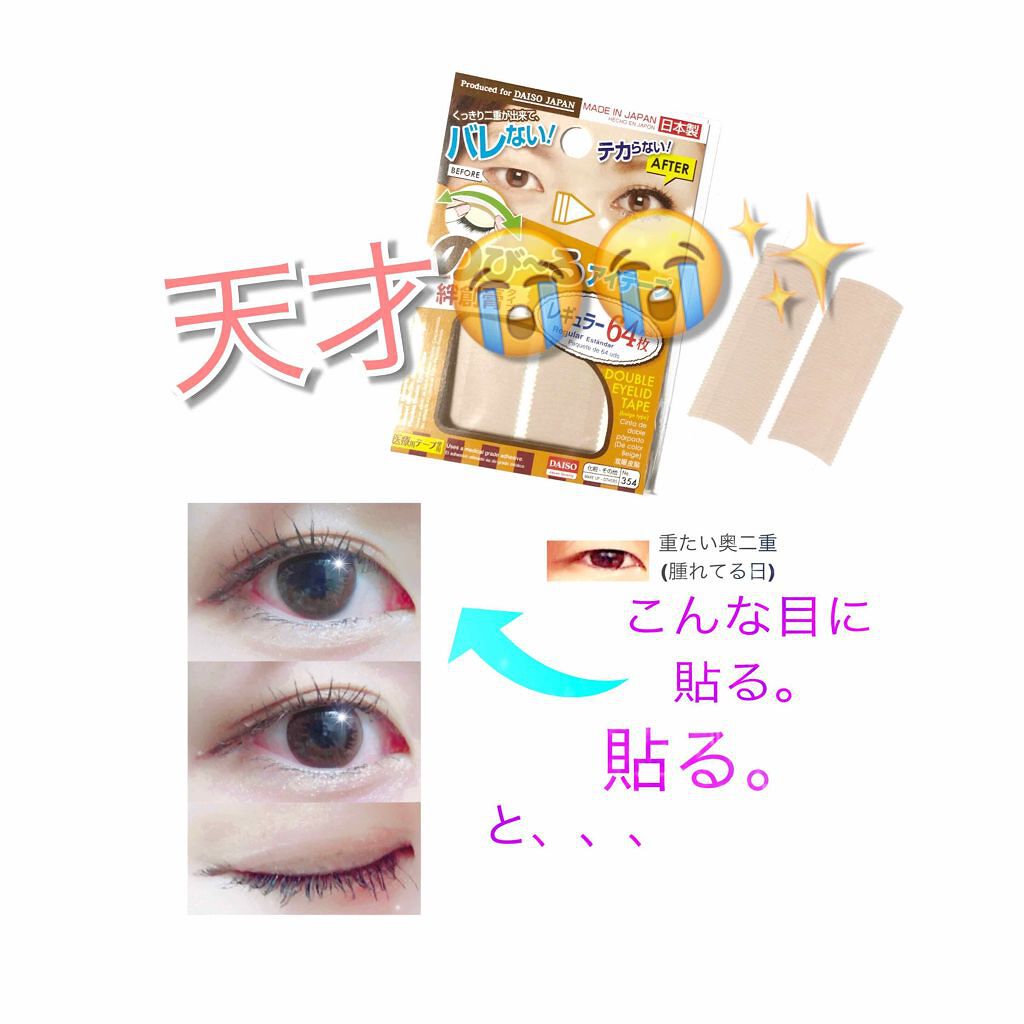 アイテープ(絆創膏タイプ、レギュラー、70枚)/DAISO/二重まぶた用アイテムを使ったクチコミ(2枚目)