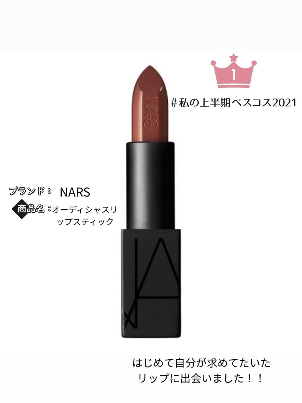 オーデイシャスリップスティック/NARS/口紅を使ったクチコミ(1枚目)