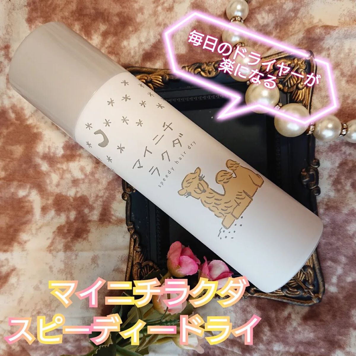 スピーディードライヘアスプレー/マイニチラクダ/ヘアスプレーを使ったクチコミ（1枚目）