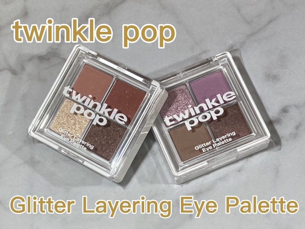 グリッターレイヤリングアイシャドウパレット/TWINKLE POP/アイシャドウパレットを使ったクチコミ（1枚目）