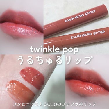 ピュアグラスティント/twinkle pop by. CLIO/口紅を使ったクチコミ（1枚目）