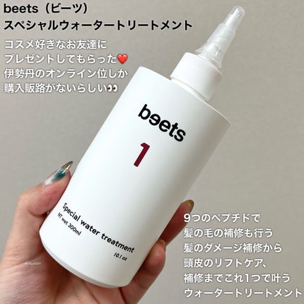 試してみた】beets beets1 スペシャルウォータートリートメント 試してみた】beets beets1 スペシャルウォータートリートメント