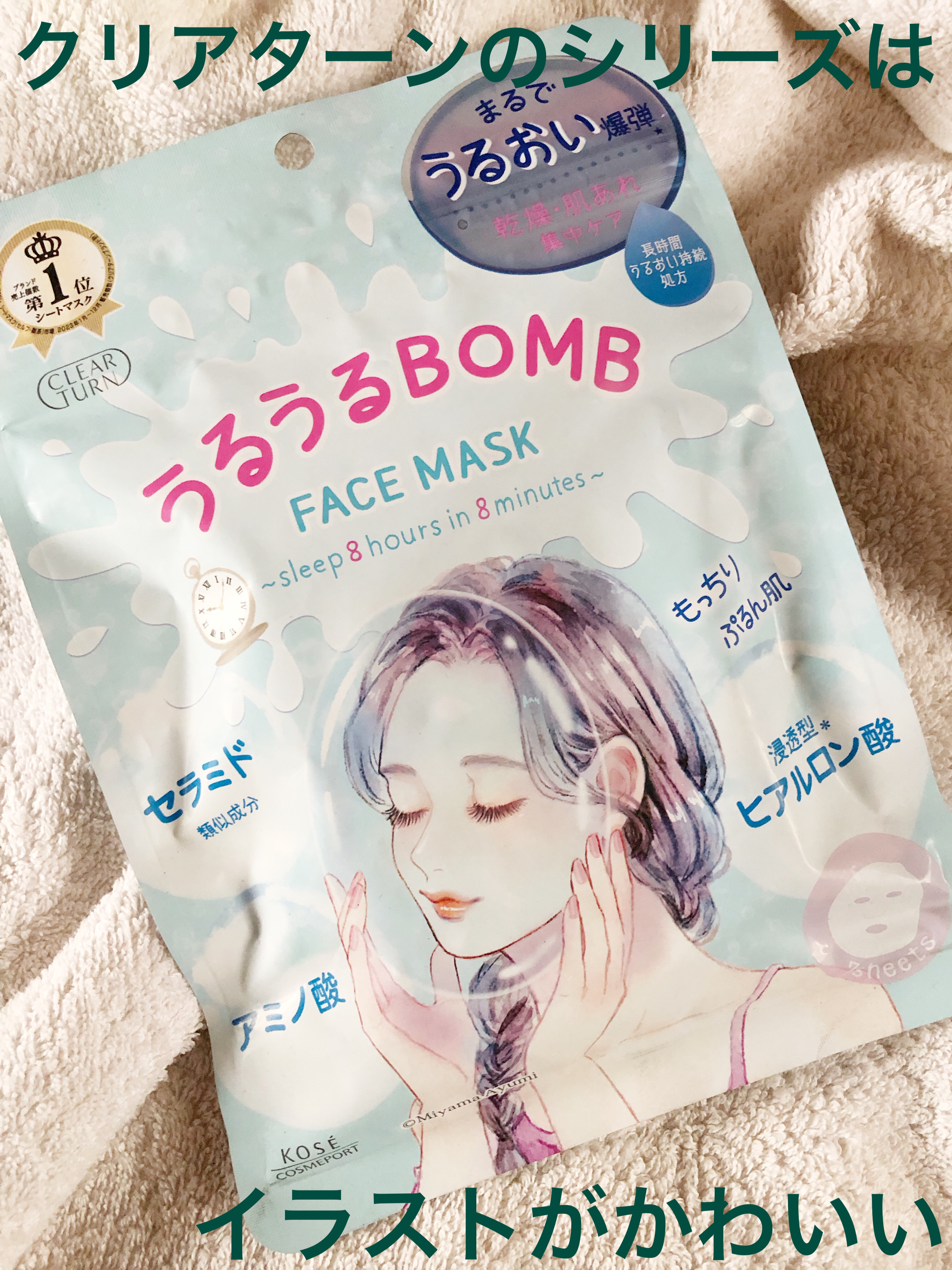 うるうるBOMBマスク/クリアターン/シートマスク・パックを使ったクチコミ（1枚目）