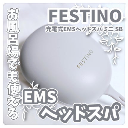 充電式EMSヘッドスパ ミニ/FESTINO/ヘッドマッサージャーを使ったクチコミ(1枚目)