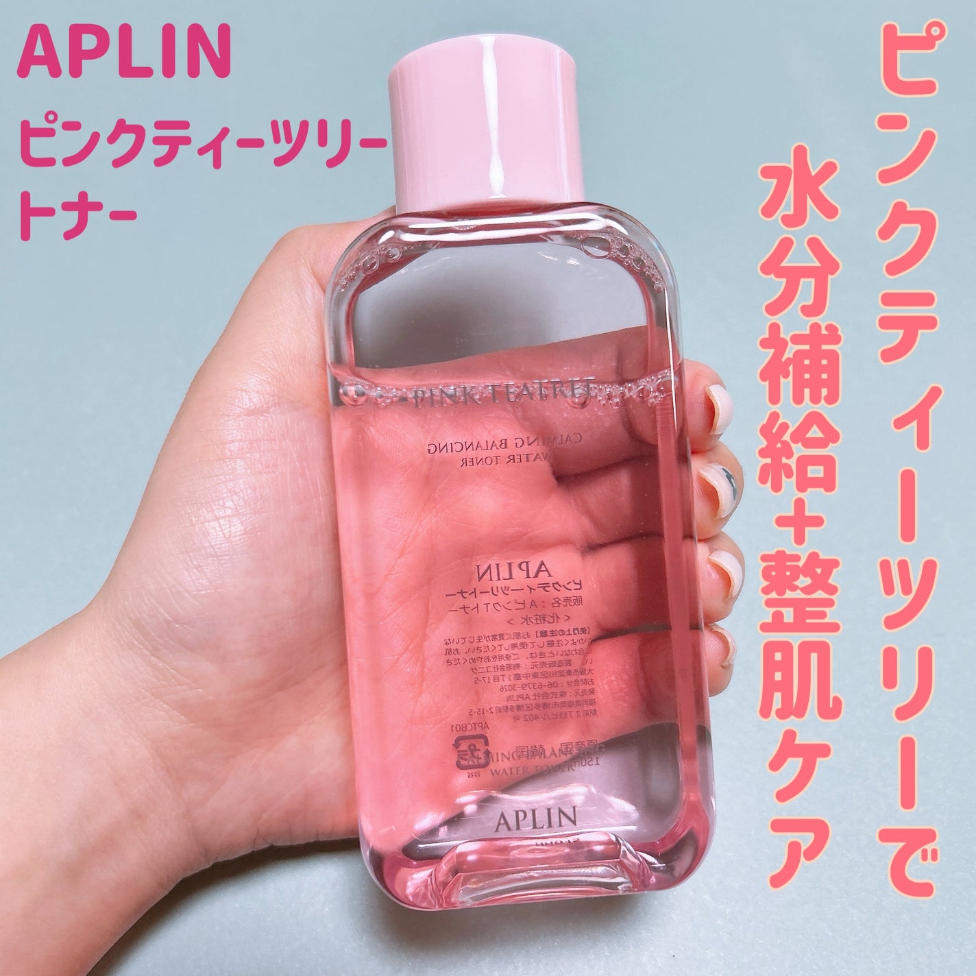 ピンクティーツリートナー/APLIN/化粧水を使ったクチコミ(1枚目)