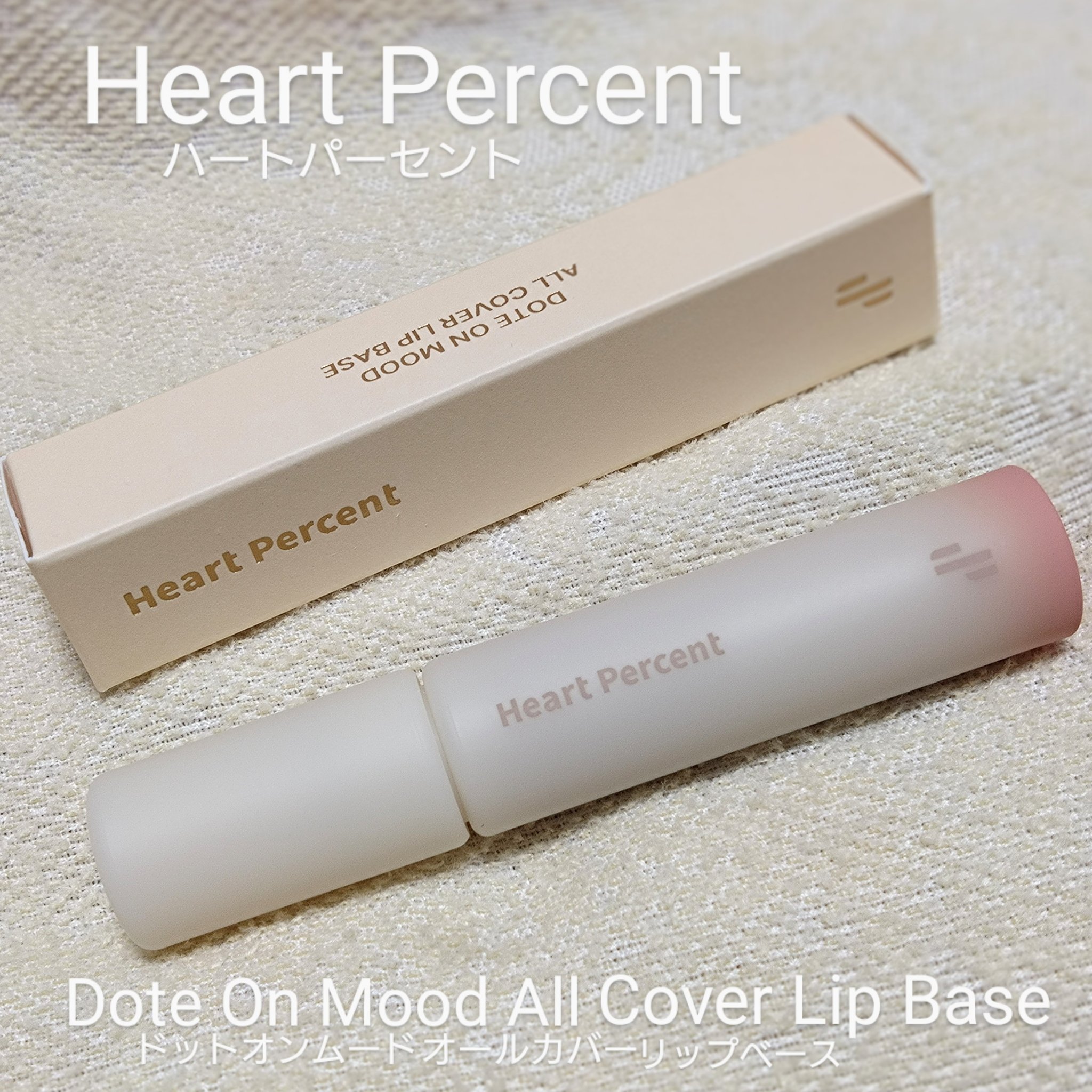 ドット オン ムード オールカバー リップベース 03 ヌーディ ピンク/Heart Percent/リップクリームを使ったクチコミ（1枚目）
